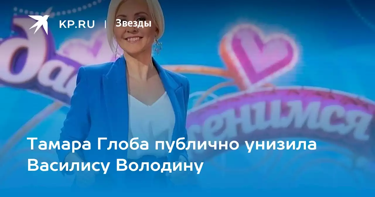 Тамара Глоба публично унизила Василису Володину