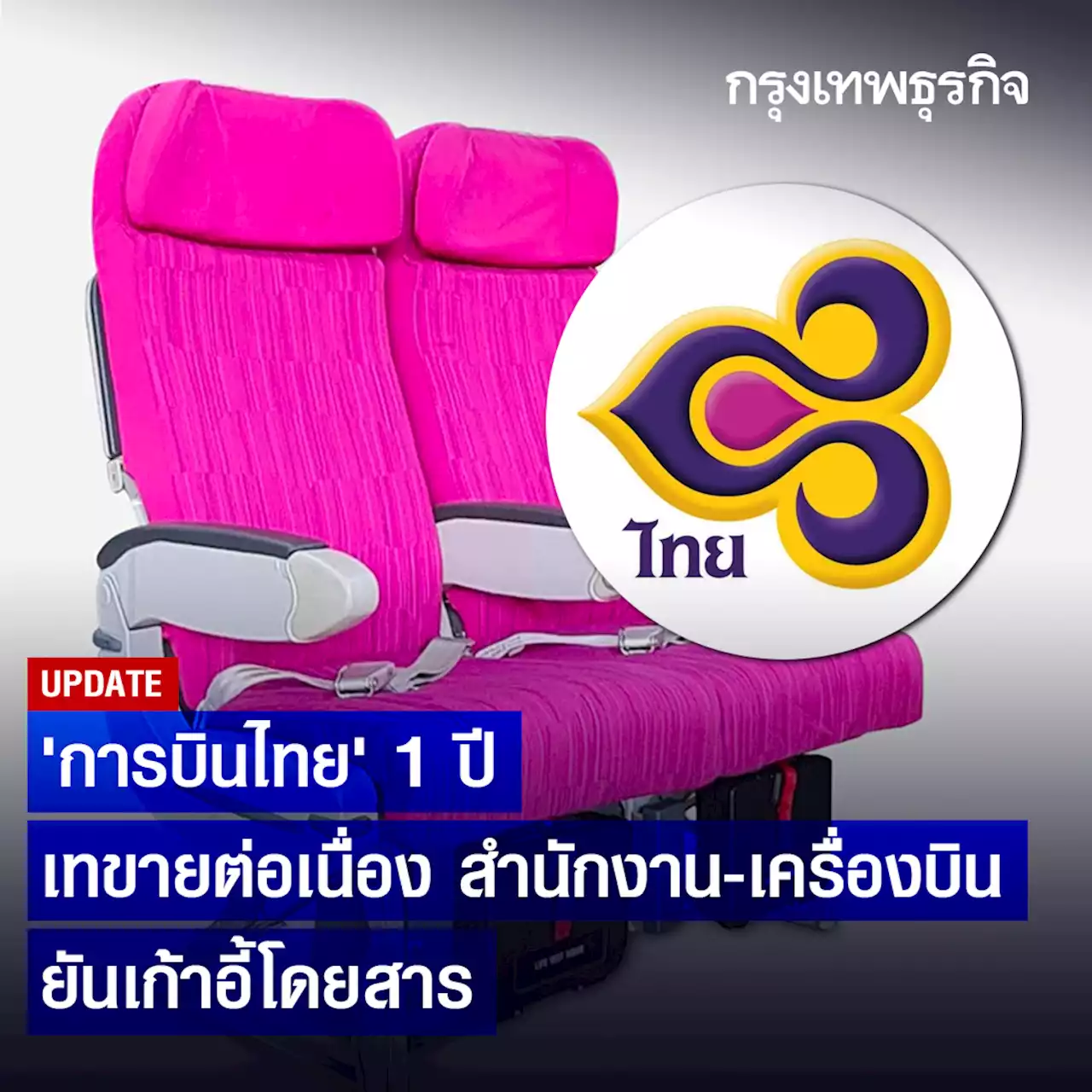 “การบินไทย” 1 ปีเทขายต่อเนื่อง สำนักงาน – เครื่องบิน ยันเก้าอี้โดยสาร