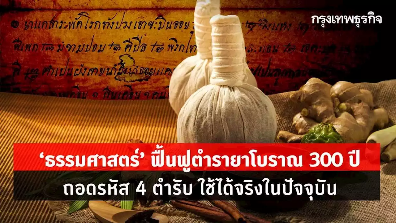 'ธรรมศาสตร์' ฟื้นฟูตำรายาโบราณ 300 ปี 4 ตำรับ ยกเครื่องใช้ได้จริง