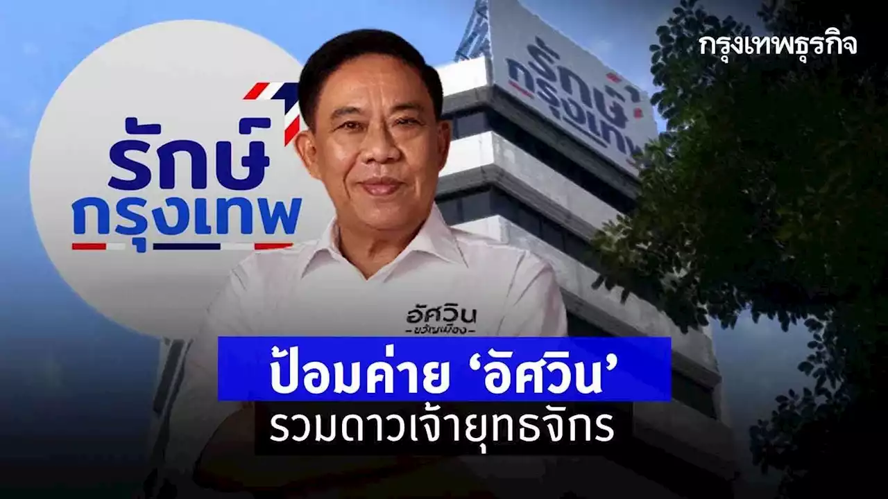 ป้อมค่าย “อัศวิน” รวมดาวเจ้ายุทธจักร