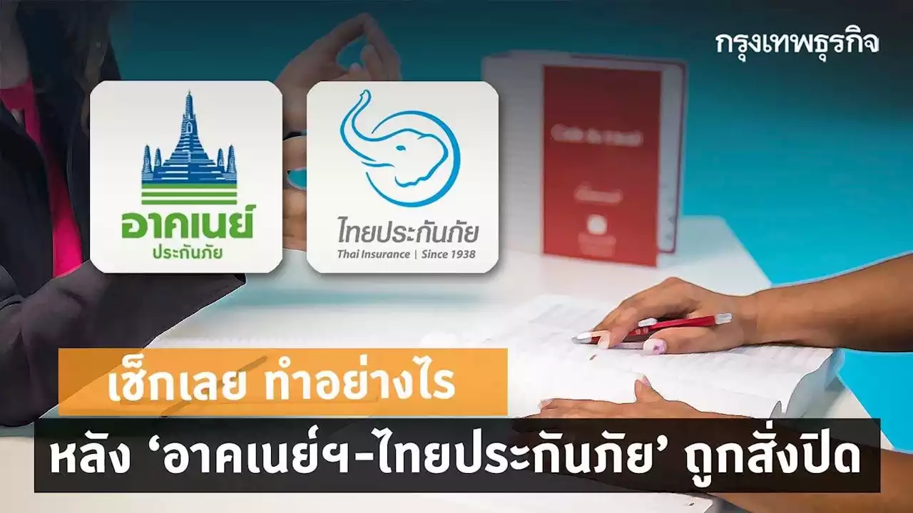 เช็คเลย ทำอย่างไร หลัง “อาคเนย์ประกันภัย-ไทยประกันภัย” ถูกสั่งปิด