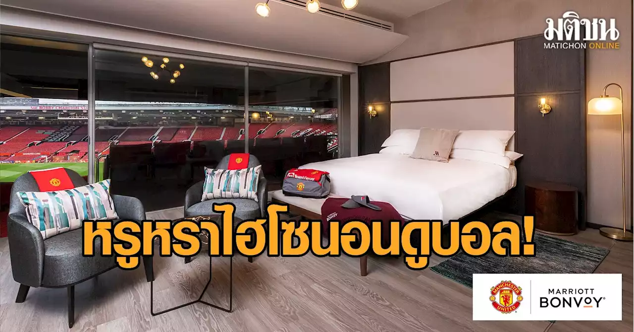 ไฮโซ! 'แมน ยูไนเต็ด' เปิดตัวห้องพักสุดหรูนอนดูบอลในโอล์ด แทรฟฟอร์ด พ.ค.นี้