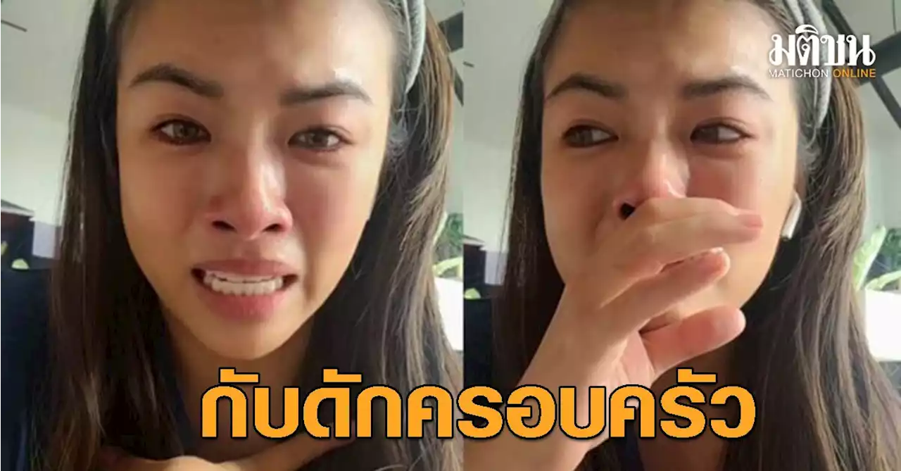 สาวร่ำไห้ หัวอกพี่สาว ส่งน้องเรียนนอกไม่ไหว พ่อแม่ด่าอกตัญญู-ตัดขาด
