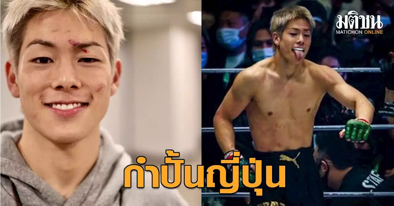 รู้จัก 'โคตะ มิอุระ' หนุ่มกำปั้นขวัญใจโซเชียล ลูกชายตำนานบอลญี่ปุ่น 'คิง คาซู'