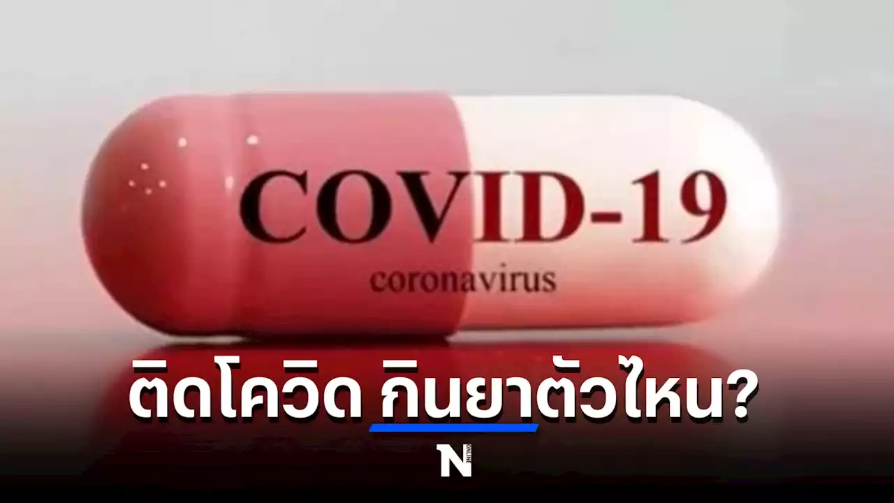 ยาที่ต้องกินเมื่อติดโควิด-19 คือตัวไหน มีวิธีกินอย่างไร อ่านตรงนี้มีคำตอบ