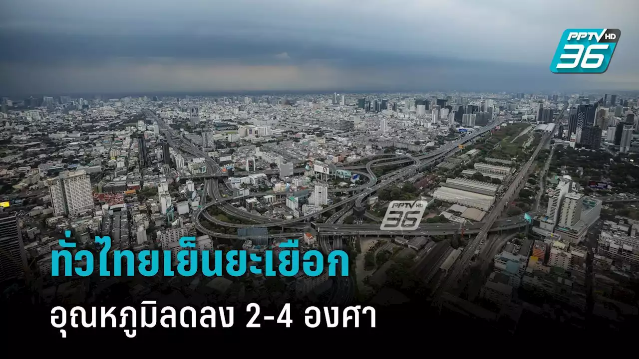 สภาพอากาศวันนี้ ทั่วไทยเย็นยะเยือก ลมแรง กทม.ลดฮวบ 2-4 องศา