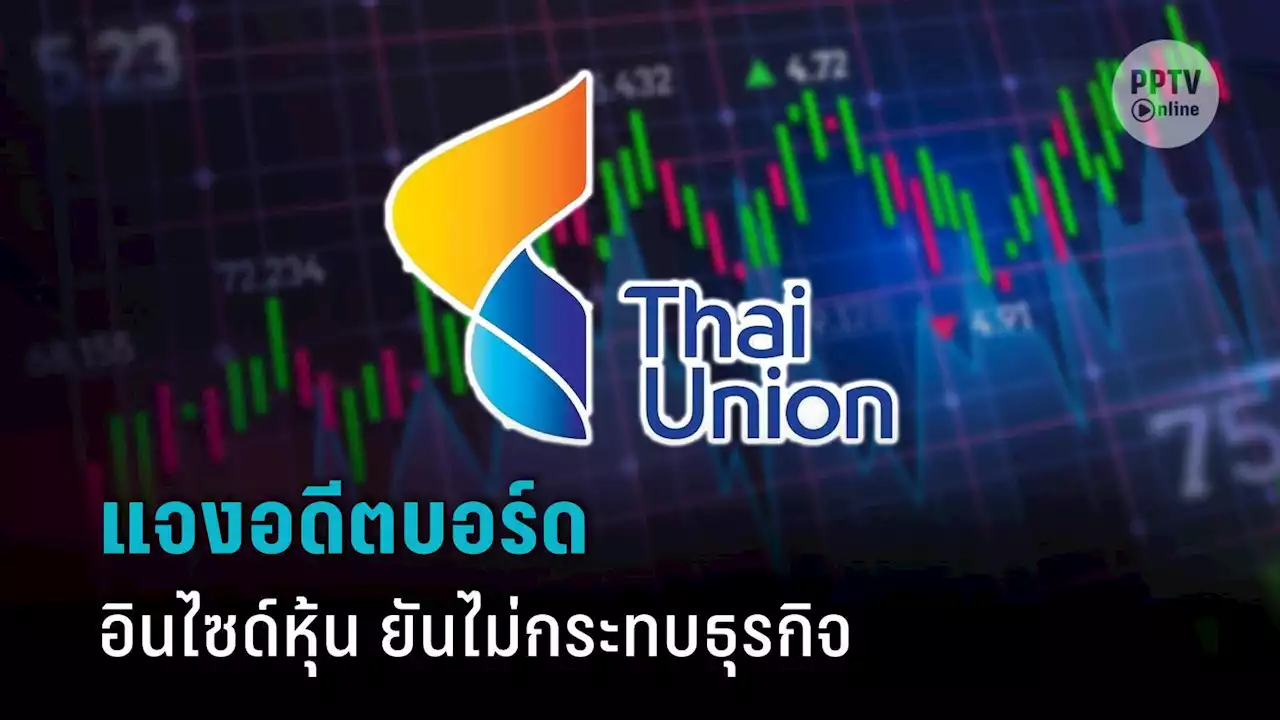 TU แจง อดีตบอร์ด พร้อมพวก 8 ราย อินไซด์หุ้น ยันไม่กระทบธุรกิจ