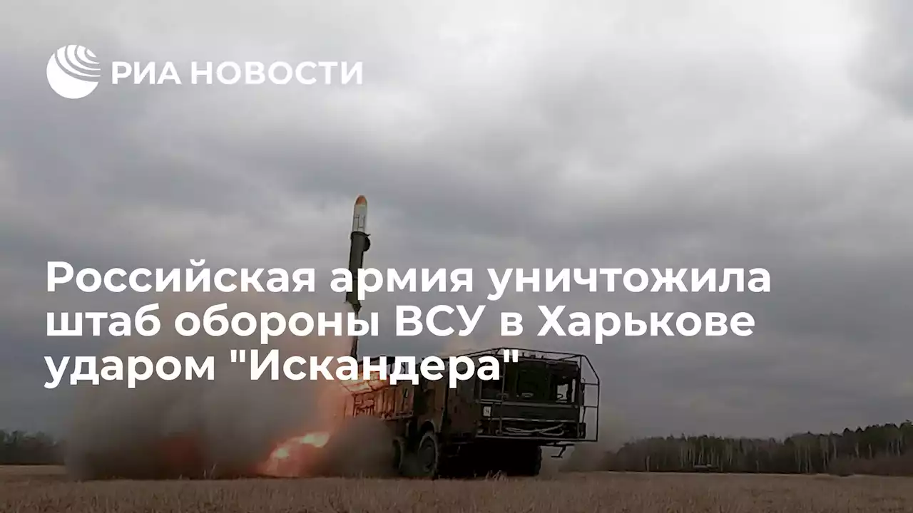 Российская армия уничтожила штаб обороны ВСУ в Харькове ударомИскандера - РИА Новости, 02.04.2022