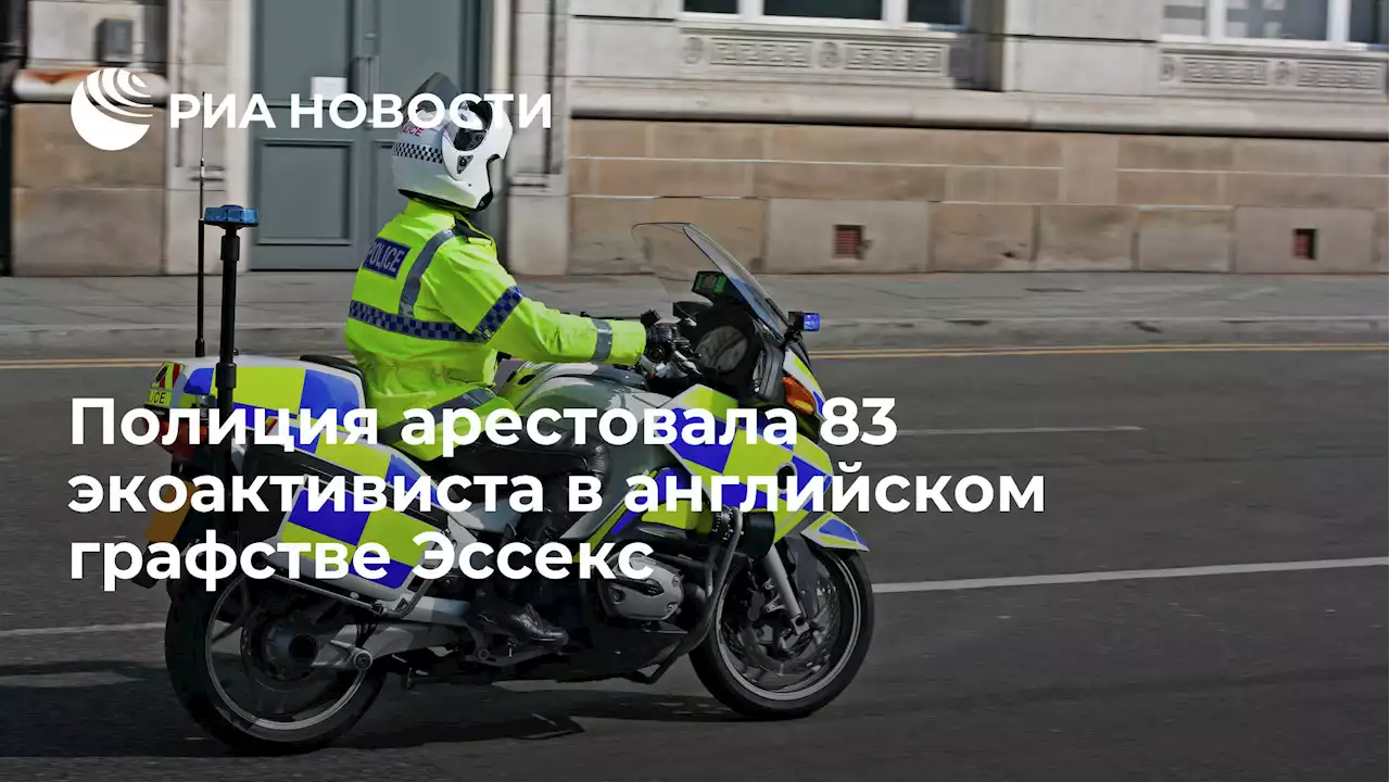 Полиция арестовала 83 экоактивиста в английском графстве Эссекс