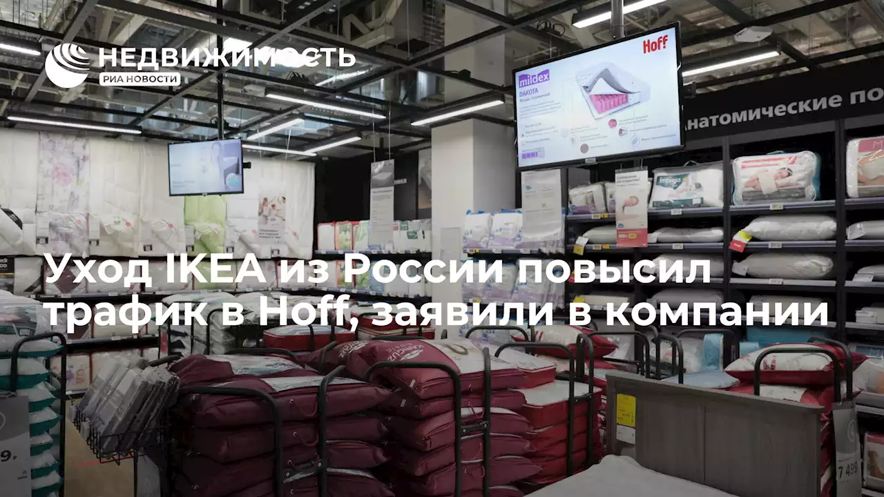 Уход IKEA из России повысил трафик в Hoff, заявили в компании