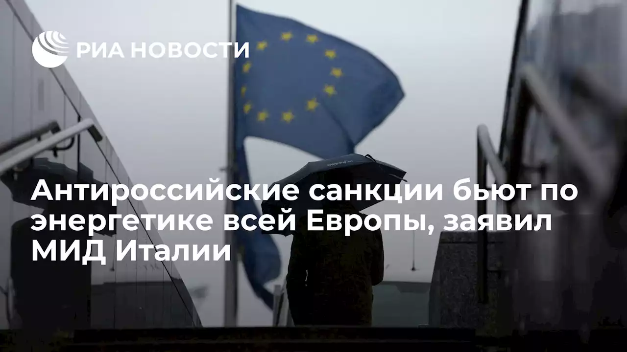 Антироссийские санкции бьют по энергетике всей Европы, заявил МИД Италии