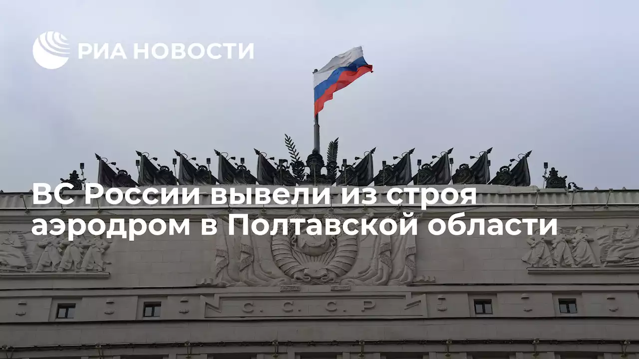 ВС России вывели из строя аэродром в Полтавской области