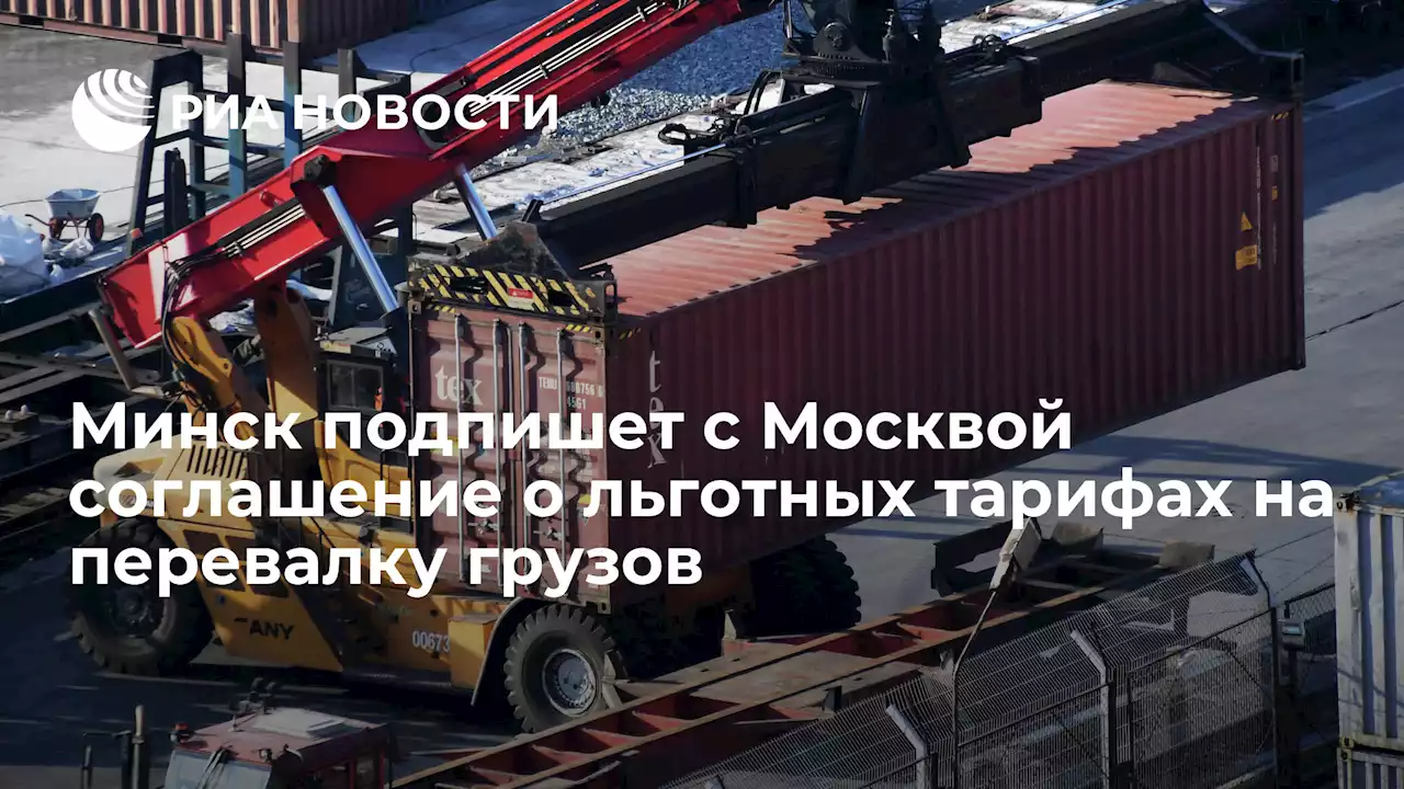 Минск подпишет с Москвой соглашение о льготных тарифах на перевалку грузов