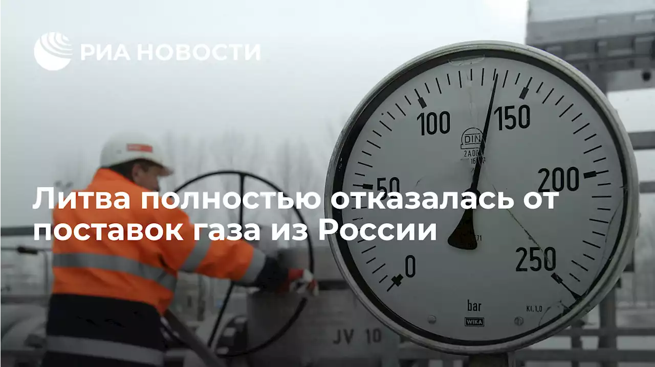 Литва полностью отказалась от поставок газа из России