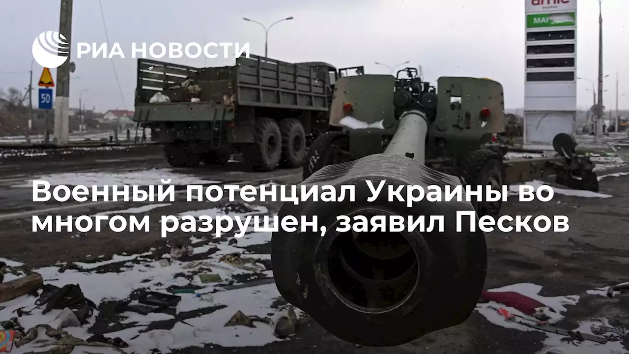 Военный потенциал Украины во многом разрушен, заявил Песков