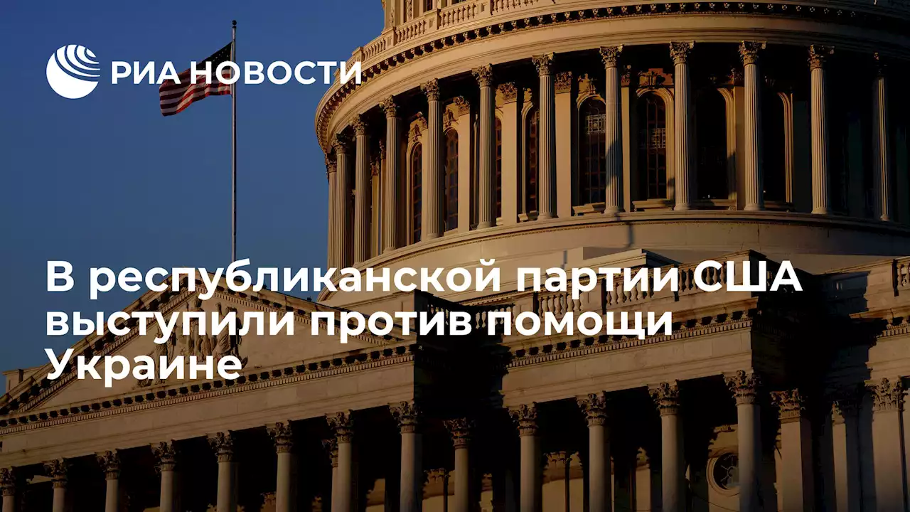 В республиканской партии США выступили против помощи Украине