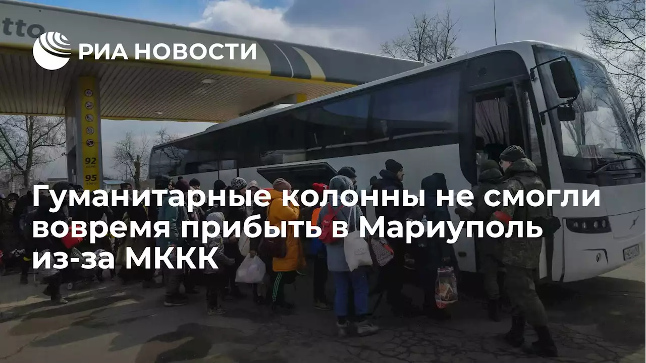 Гуманитарные колонны не смогли вовремя прибыть в Мариуполь из-за МККК