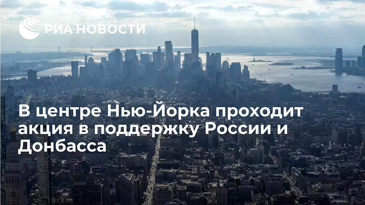 В центре Нью-Йорка проходит акция в поддержку России и Донбасса