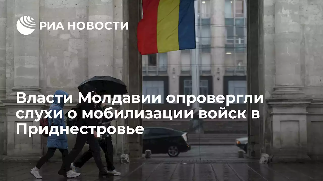 Власти Молдавии опровергли слухи о мобилизации войск в Приднестровье