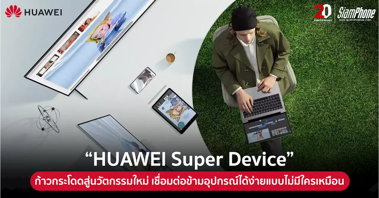 ทำความรู้จัก HUAWEI Super Device เชื่อมต่อข้ามอุปกรณ์ได้ง่ายๆ