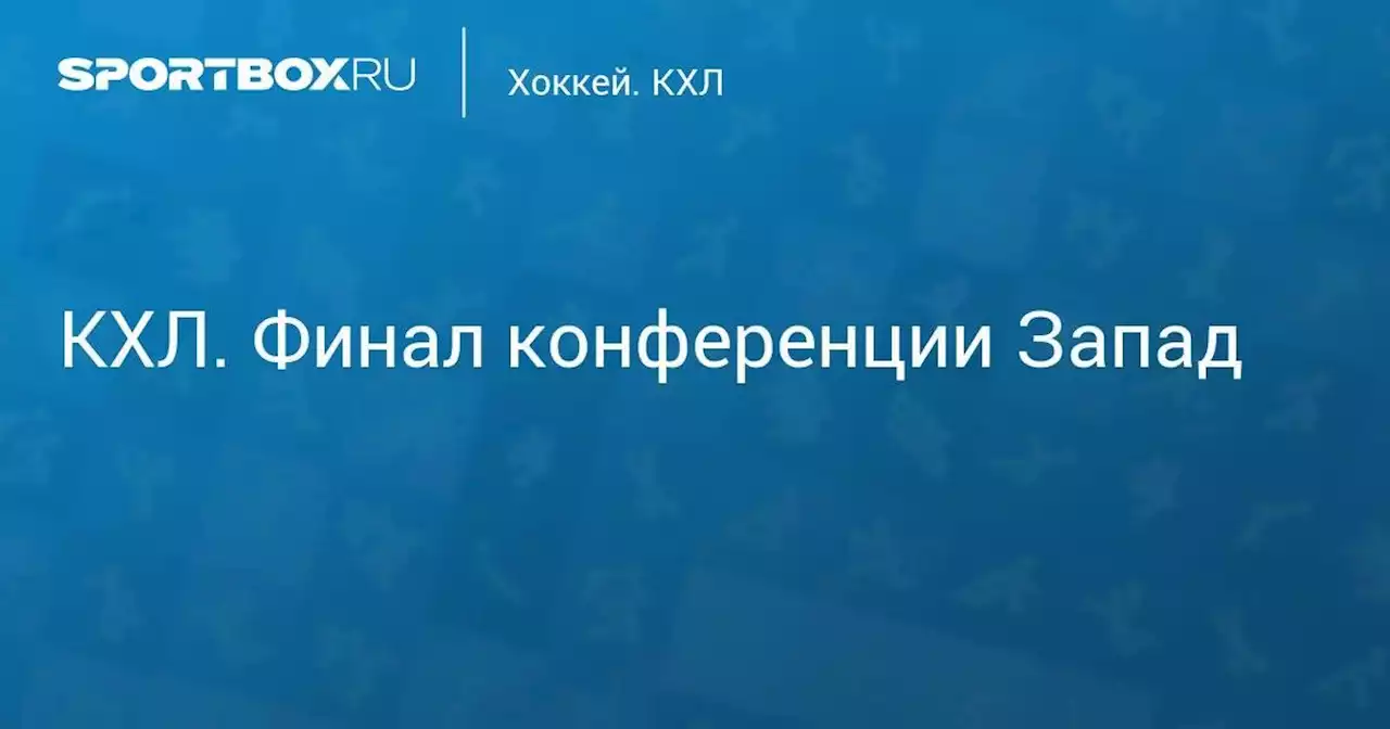 Хоккей. КХЛ. Финал конференции Запад. СКА - ЦСКА. 1-й матч