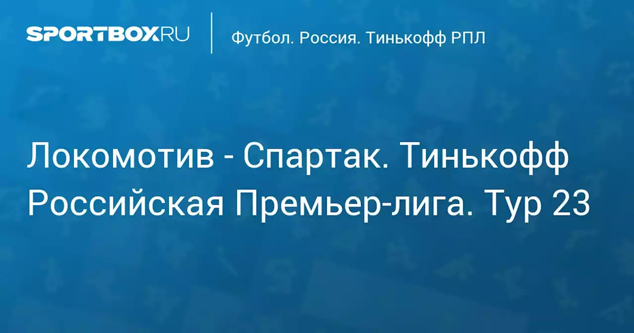 Футбол. Локомотив - Спартак. Тинькофф Российская Премьер-Лига. Тур 23