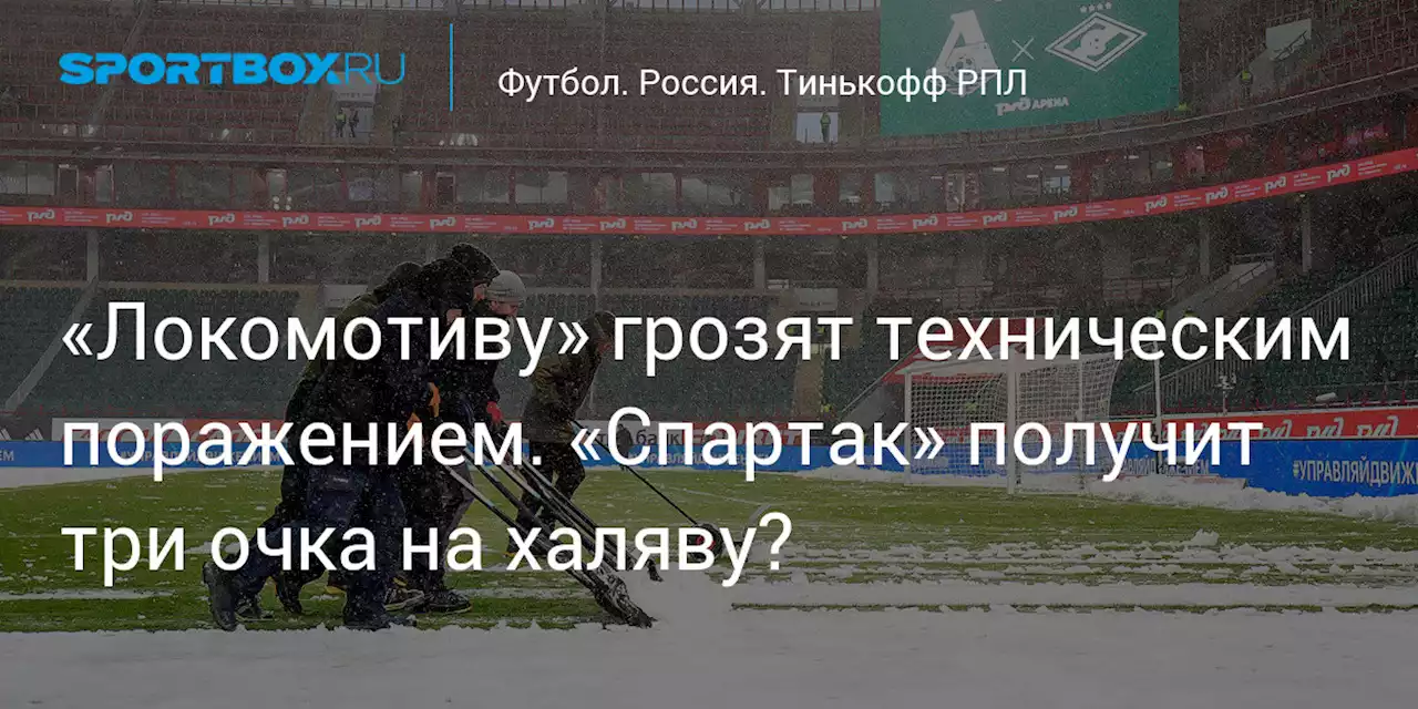 Футбол. «Локомотиву» грозят техническим поражением. «Спартак» получит три очка на халяву?