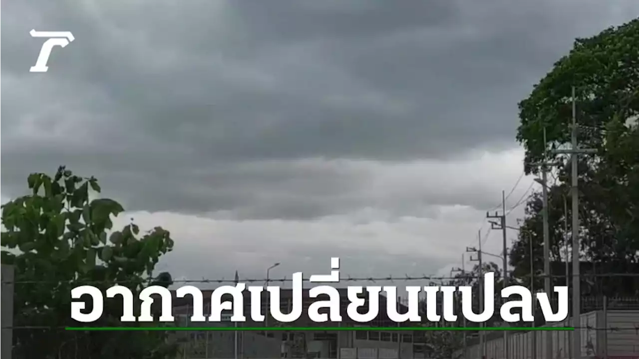 อุตุฯ เตือนอากาศเปลี่ยน เหนือ กลาง อีสาน ฝนตก ลมแรง อุณหภูมิลด