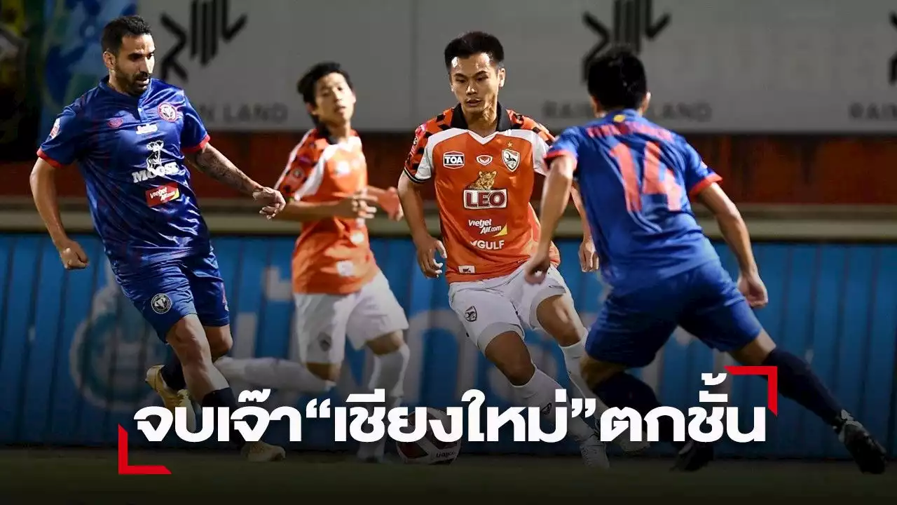 “เชียงราย” ฝืนในบ้าน เจ๊า “เชียงใหม่”โนสกอร์ศึกดาร์บี้แมตช์ล้านนา