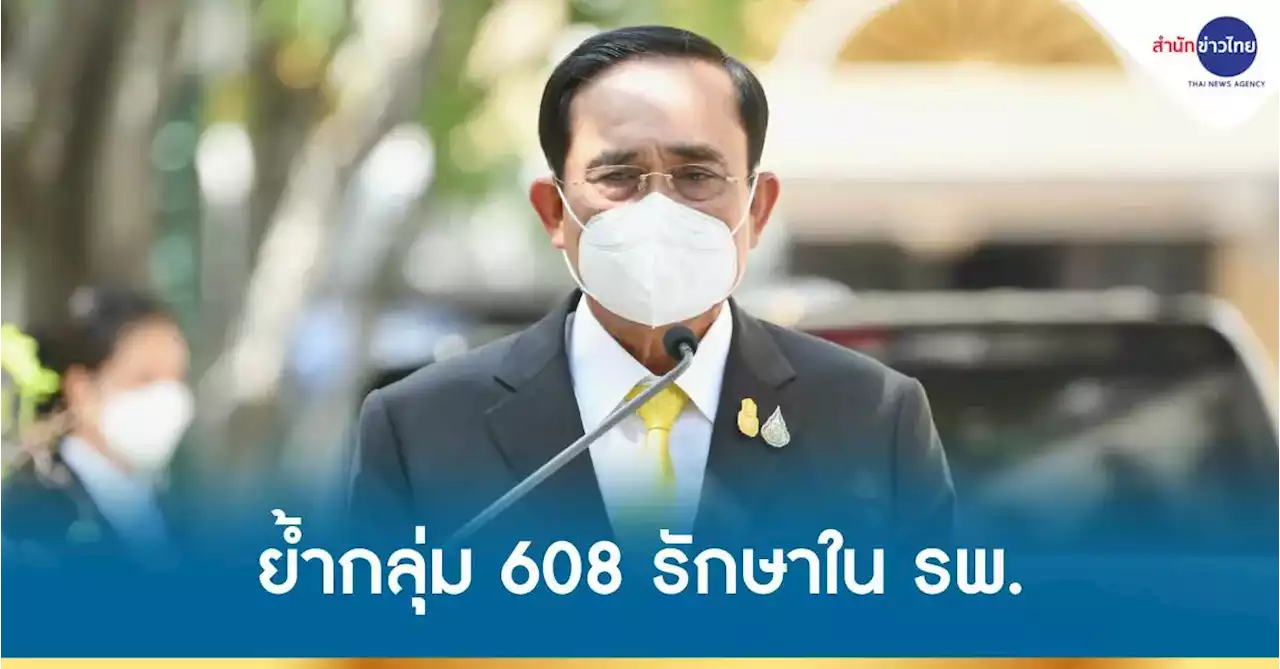 นายกฯ ย้ำกลุ่ม 608 ผลโควิดเป็นบวก รักษาตัวในโรงพยาบาล