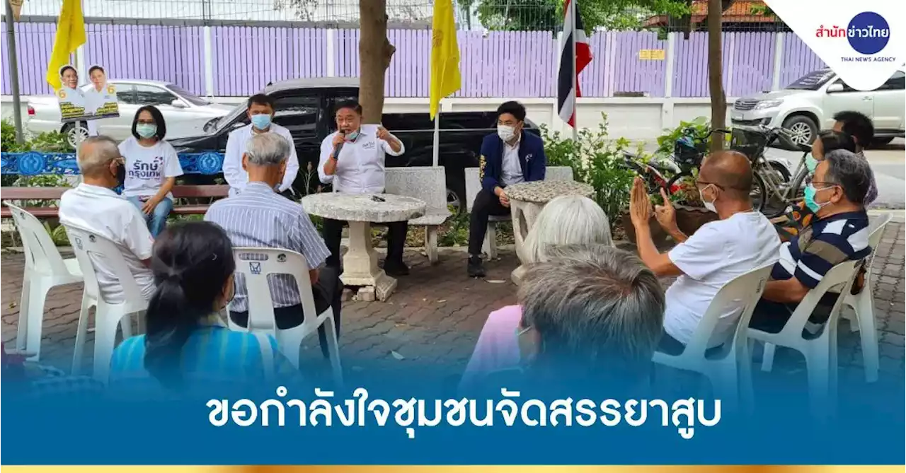 พล.ต.อ.อัศวิน ขอกำลังใจชาวชุมชนจัดสรรยาสูบ