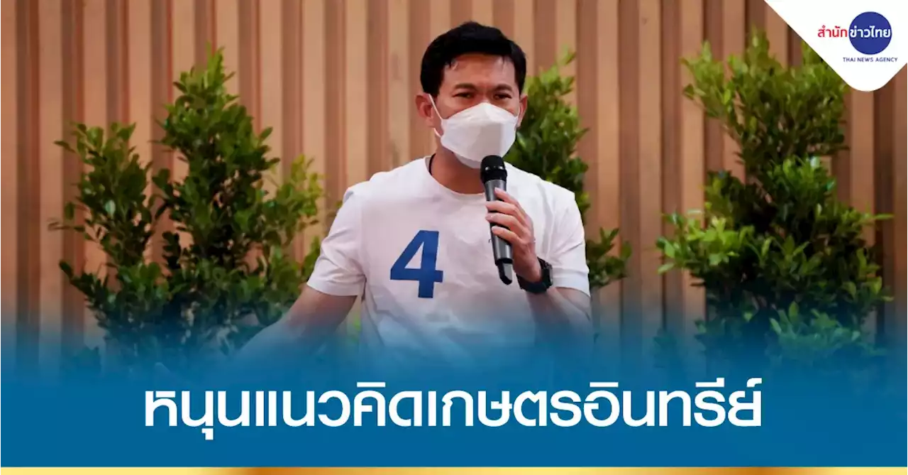 “สุชัชวีร์” หนุนแนวคิดเกษตรอินทรีย์ สร้างเศรษฐกิจหมุนเวียน