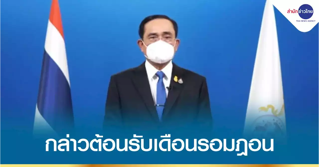 นายกฯ กล่าวต้อนรับเดือนรอมฎอน ส่งความปรารถนาดีพี่น้องชาวไทยมุสลิม