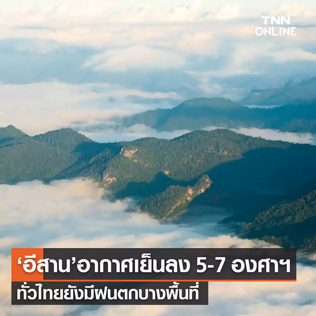 พยากรณ์อากาศวันนี้และ 7 วันข้างหน้า ไทยตอนบนอุณหภูมิลดฮวบ 1-7 องศาฯ มีฝนตกบางแห่ง