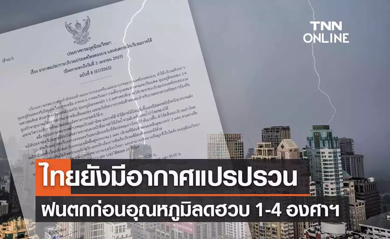 เตือนฉ.8 ไทยยังอากาศแปรปรวน ฝนตกก่อนอุณหภูมิลดฮวบ 1-4 องศาฯ