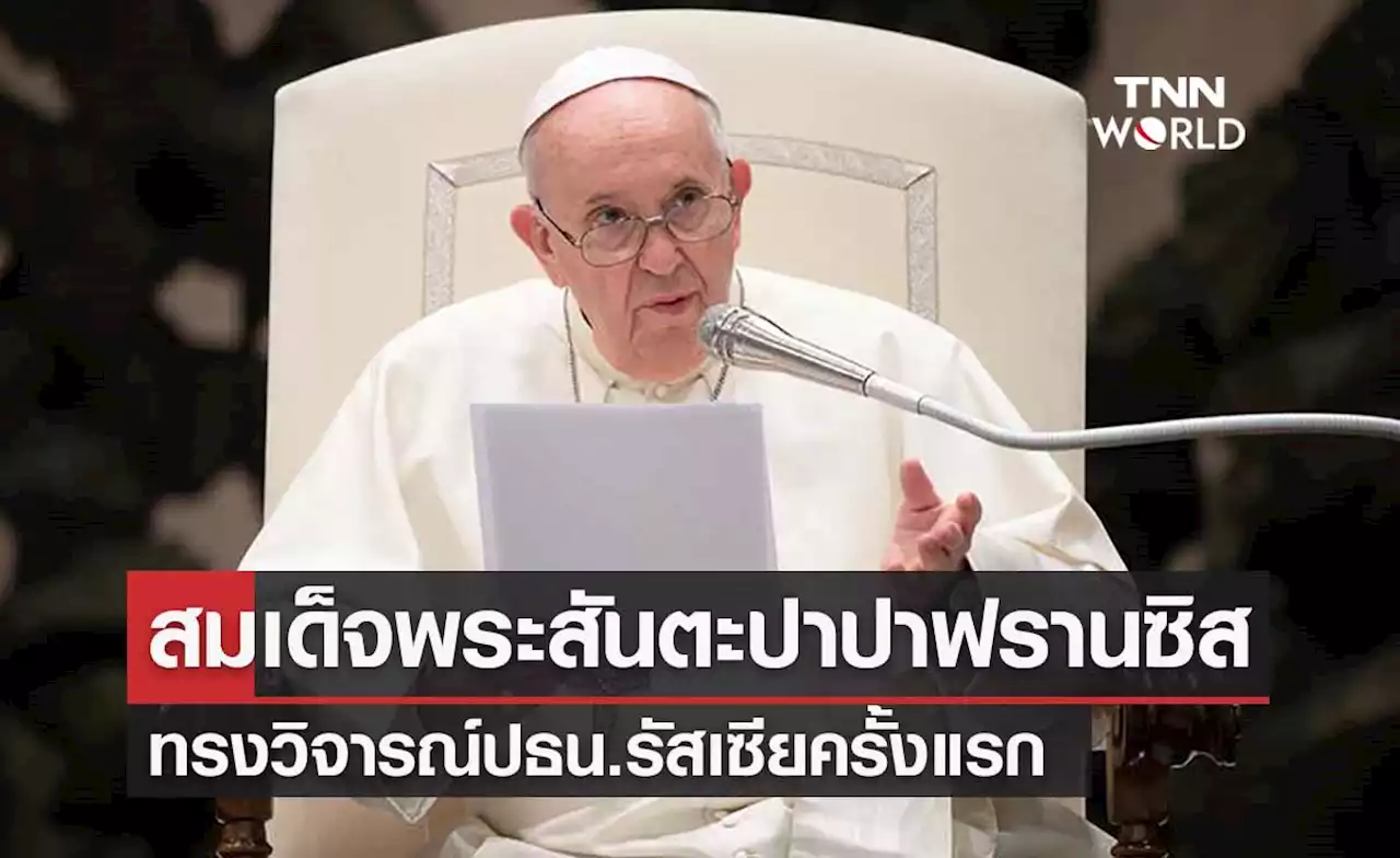 โป๊ปฟรานซิสทรงกล่าวถึงปธน.รัสเซียเป็นครั้งแรก