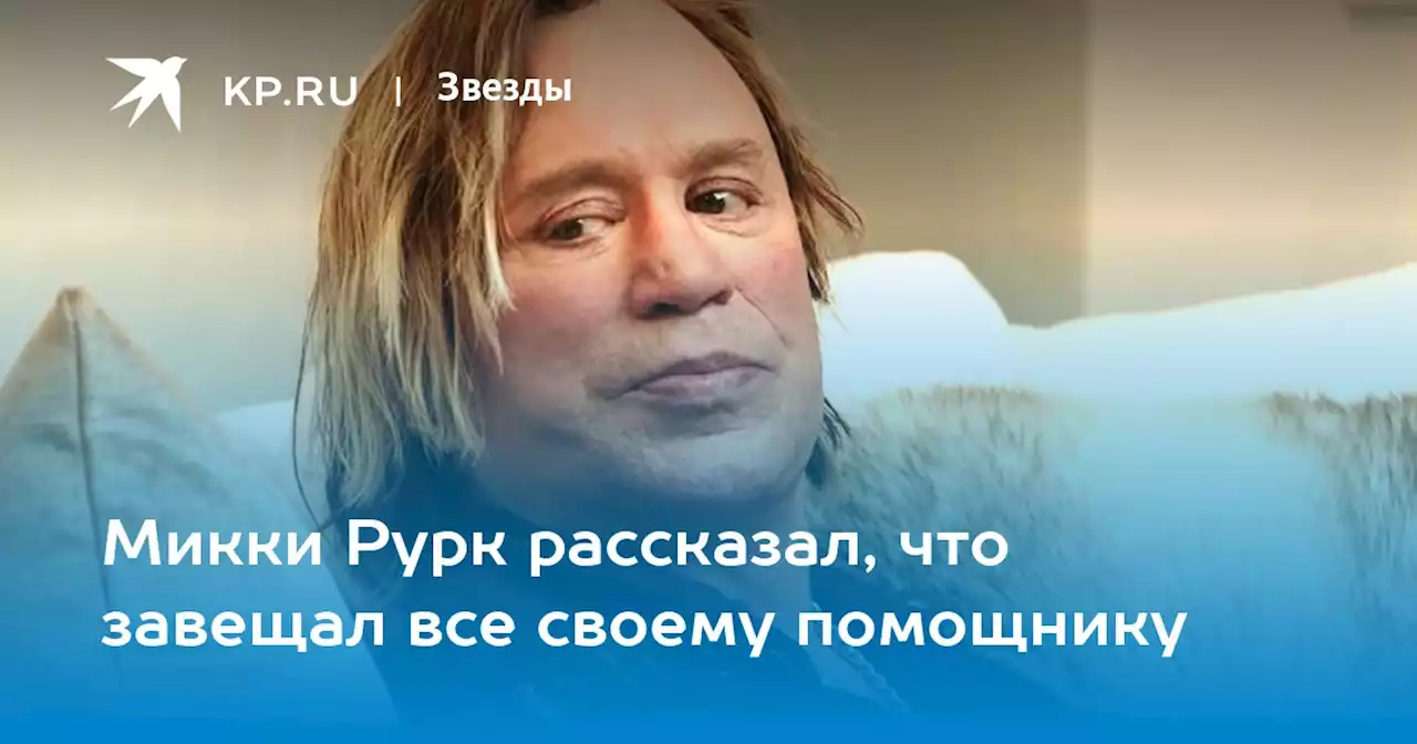 Микки Рурк рассказал, что завещал все своему помощнику