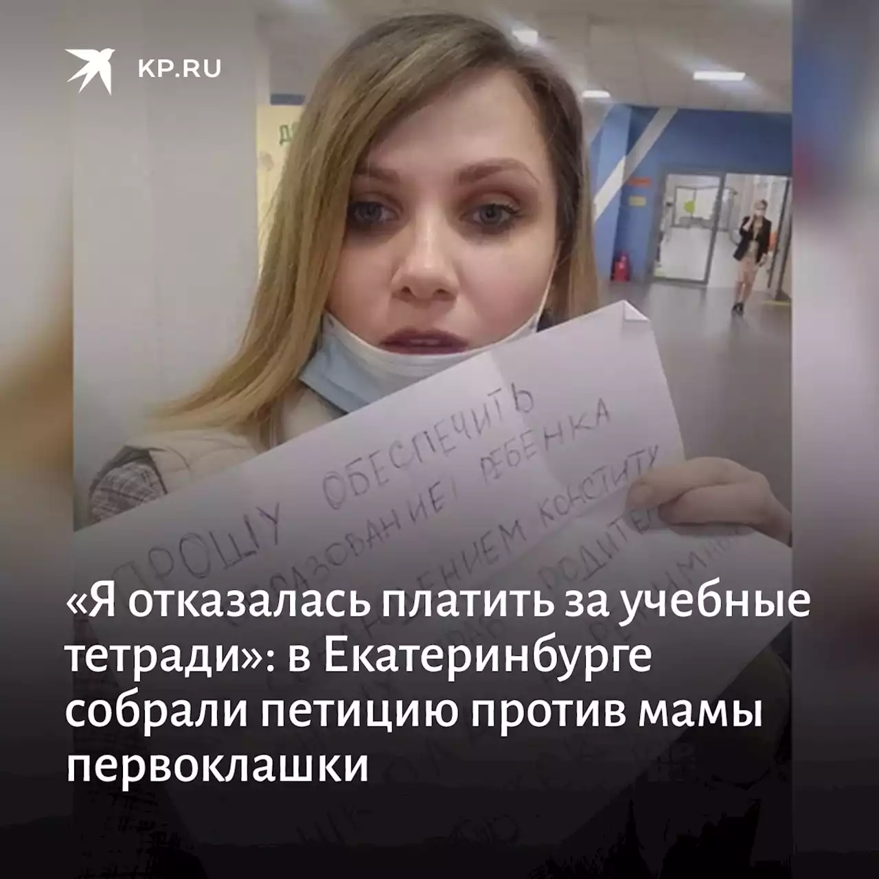 «Я отказалась платить за учебные тетради»: в Екатеринбурге собрали петицию против мамы первоклашки