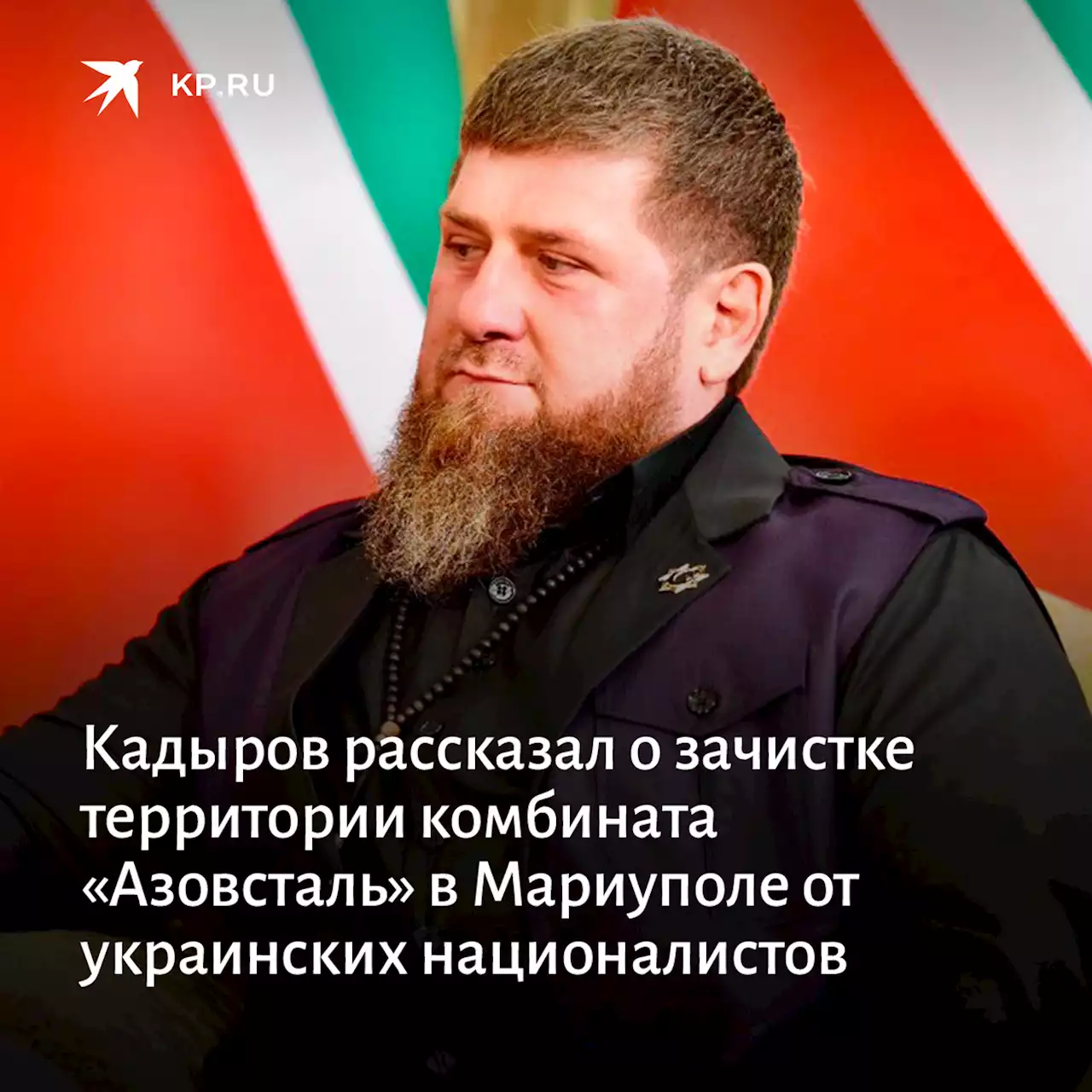 Кадыров рассказал о зачистке территории комбината «Азовсталь» в Мариуполе от украинских националистов