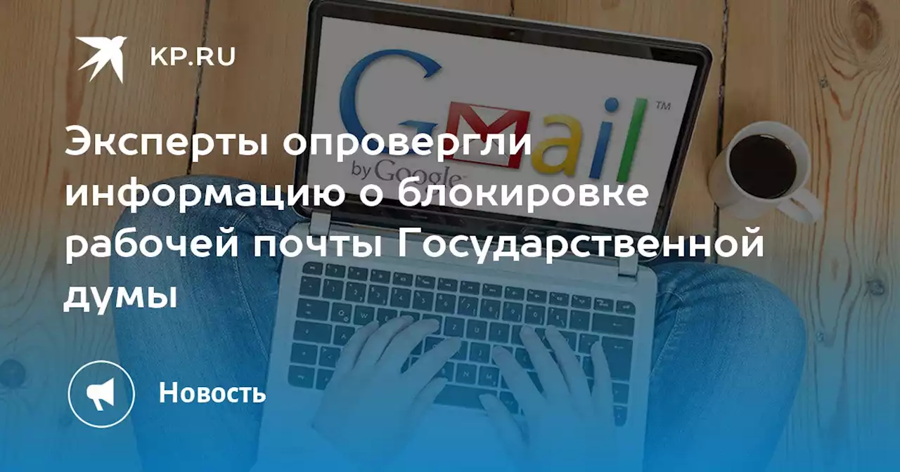 Эксперты опровергли информацию о блокировке рабочей почты Государственной думы