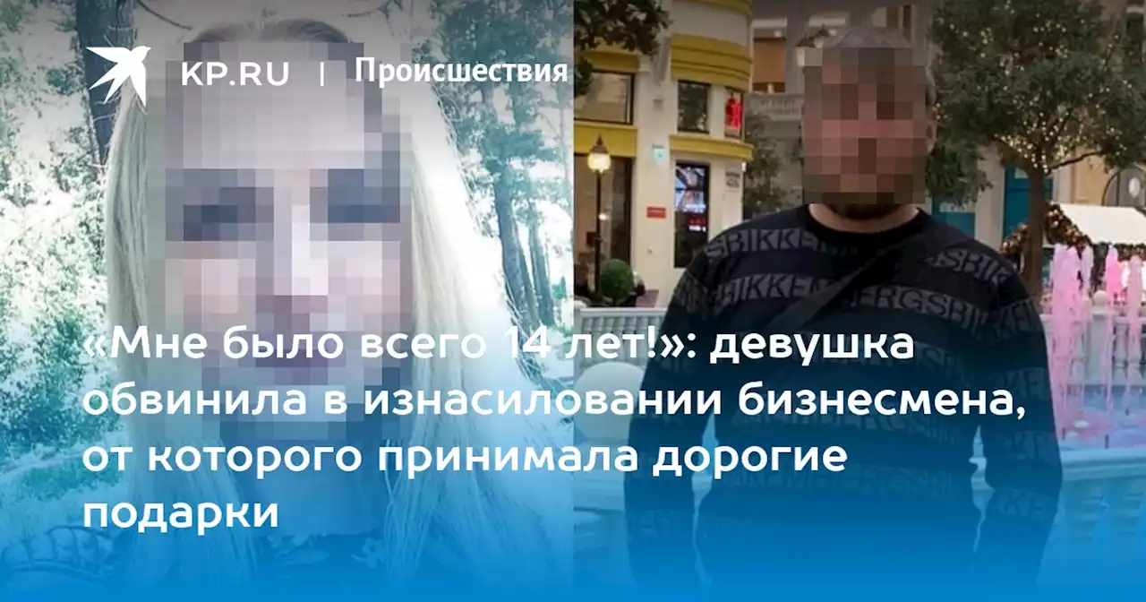 «Мне было всего 14 лет!»: девушка обвинила в изнасиловании бизнесмена, от которого принимала дорогие подарки