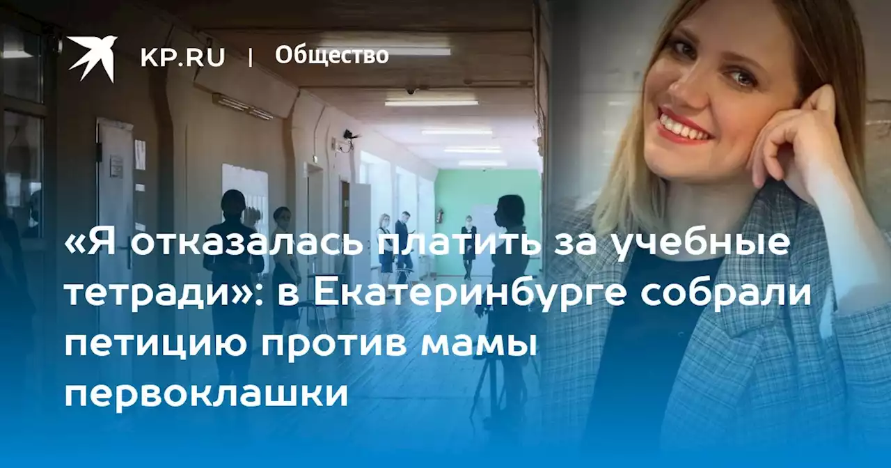 «Я отказалась платить за учебные тетради»: в Екатеринбурге собрали петицию против мамы первоклашки