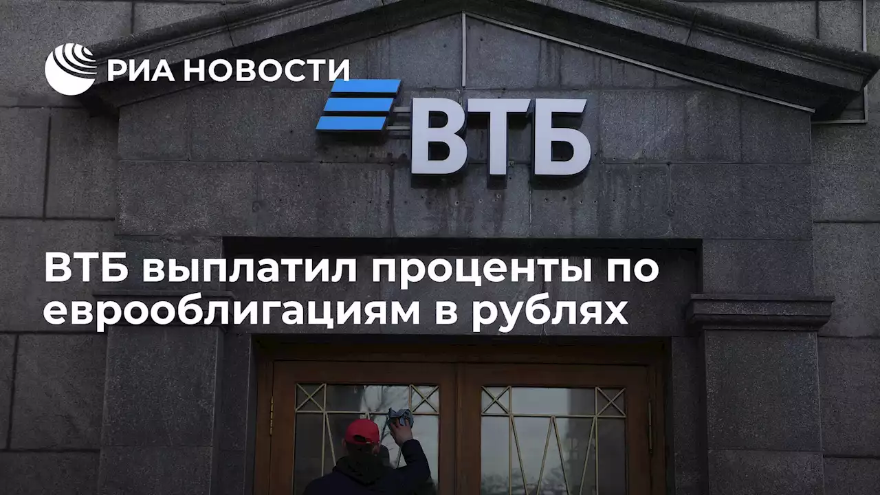ВТБ выплатил проценты по еврооблигациям в рублях