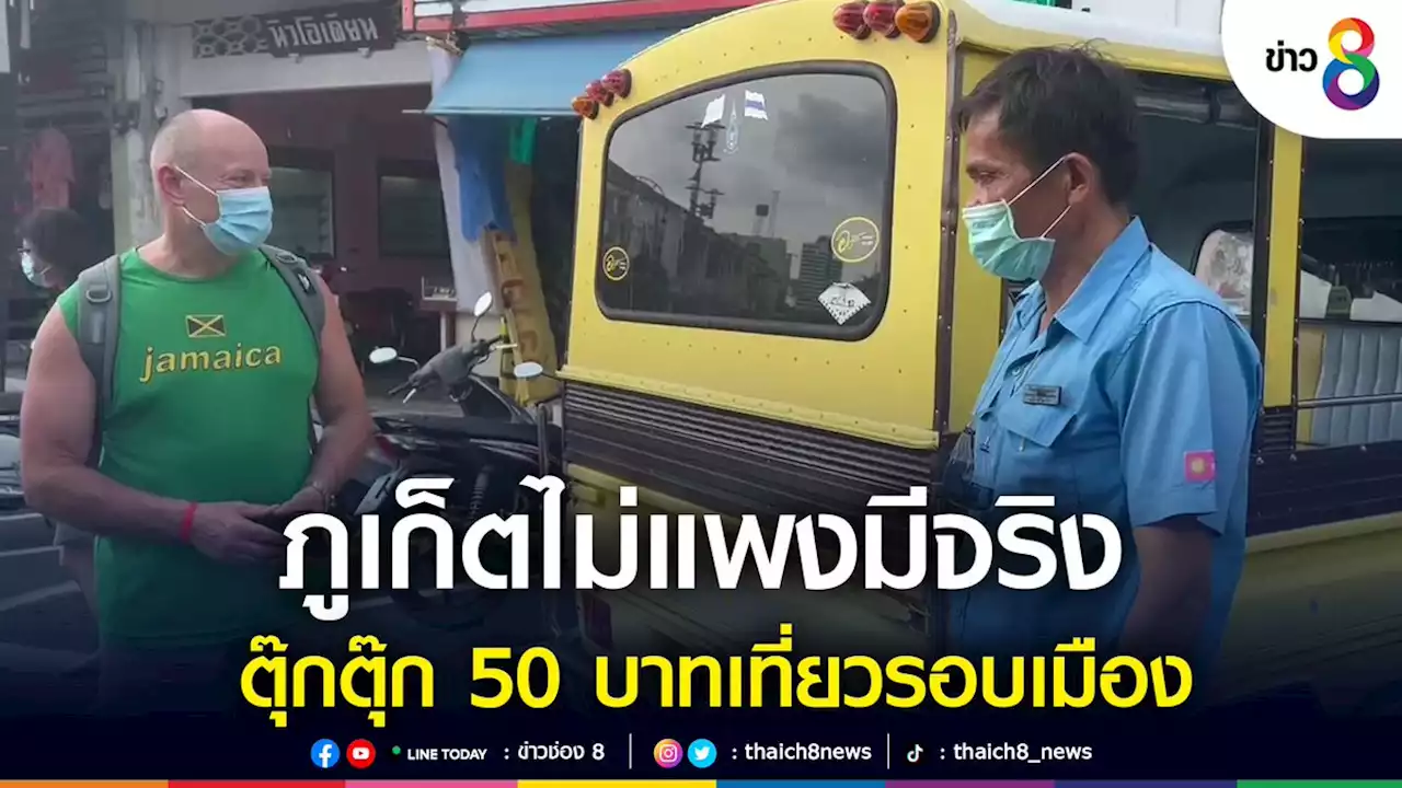 ภูเก็ตไม่แพง มีอยู่จริง! คนขับตุ๊กตุ๊กเที่ยวรอบเมือง คิดเงินเพียง 50 บ.