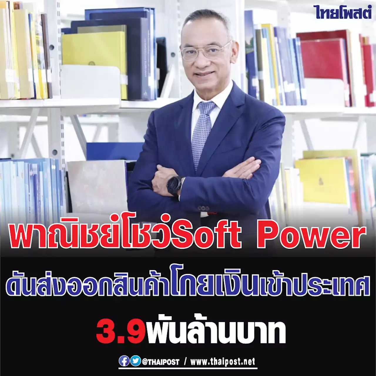 พาณิชย์โชว์ Soft Power ดันส่งออกสินค้าโกยเงินเข้าประเทศ 3.9 พันล้านบาท