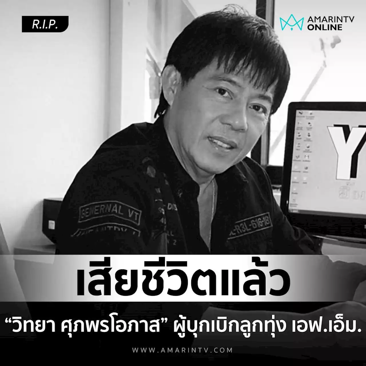 สุดอาลัย 'วิทยา ศุภพรโอภาส' ผู้บุกเบิกลูกทุ่ง เอฟ.เอ็ม. มะเร็งคร่าชีวิต ในวัย 72 ปี