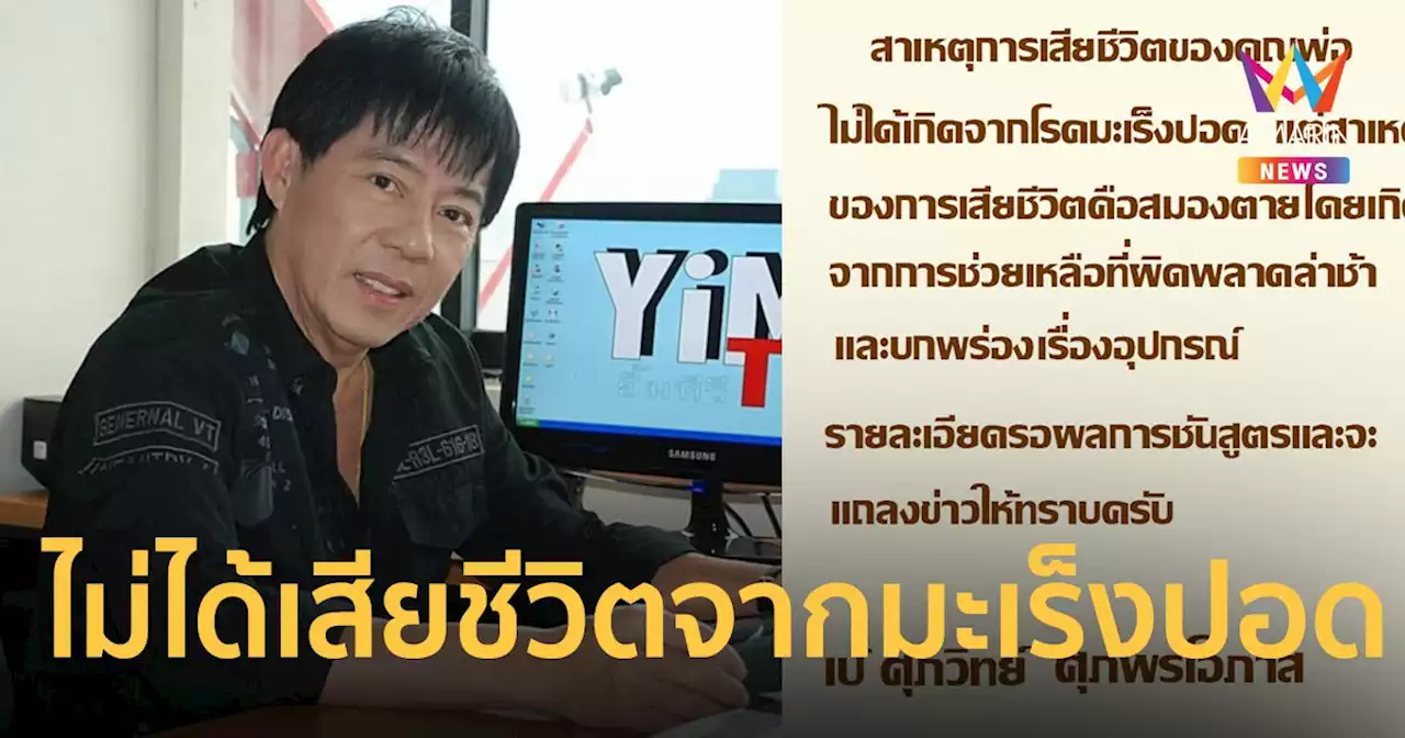 'วิทยา ศุภพรโอภาส' ไม่ได้เสียชีวิตจากมะเร็งปอด ลูกชาย ชี้ การช่วยเหลือล่าช้าผิดพลาด