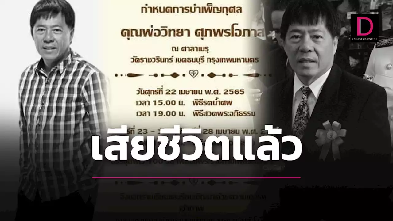 มะเร็งคร่าชีวิต 'วิทยา ศุภพรโอภาส'ผู้บุกเบิกลูกทุ่ง เอฟ.เอ็ม. ในวัย 73 ปี | เดลินิวส์