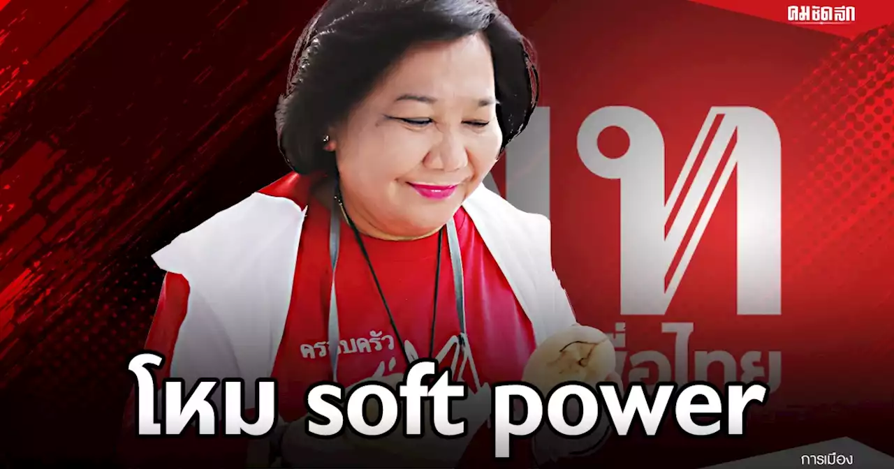 'ข้าวเหนียวมะม่วง' เป็นเหตุสังเกตได้ เพื่อไทยดัน 'Soft power' 50 เขต