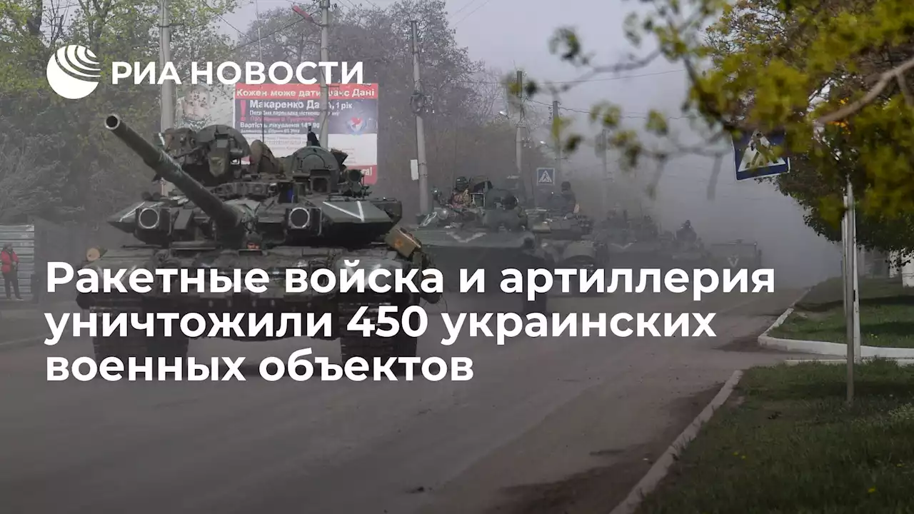 Ракетные войска и артиллерия уничтожили 450 украинских военных объектов